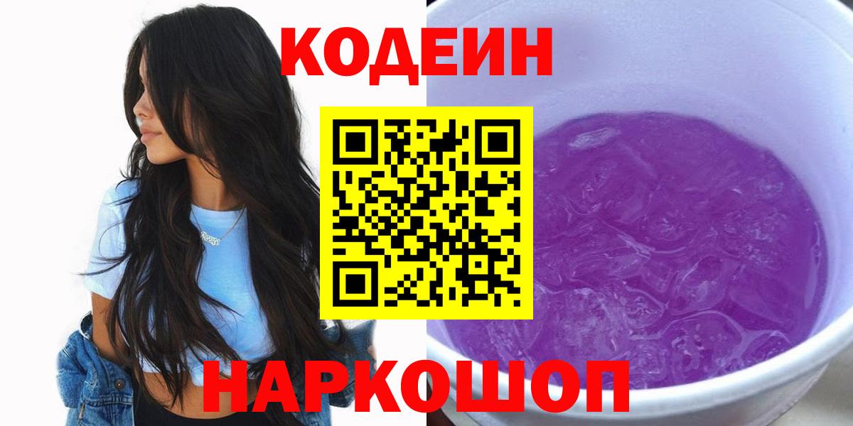 Кодеин напиток Lean (лин)  Вход с VPN  Кодеин напиток Lean (лин)  Красноармейск 